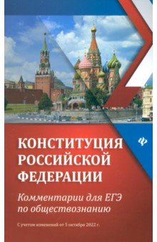Домашек Елена Владимировна: Конституция Российской Федерации. Комментарии для ЕГЭ по обществознанию
