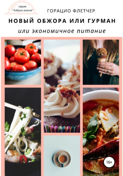 Флетчер Горацио: Новый обжора или гурман, или Экономичное питание