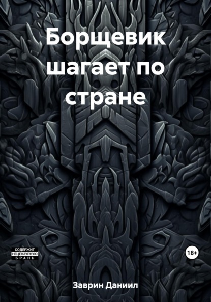 Заврин Даниил: Борщевик шагает по стране