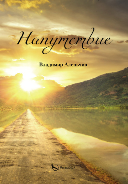 Аленьчив Владимир: Напутствие