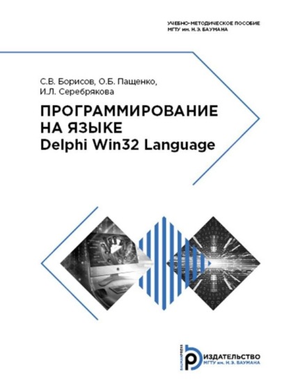 В. С. Борисов: Программирование на языке Delphi Win32 Language