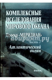 Комплексные исследования Мирового океана. Проект "Меридиан". Часть 1. Атлантический океан