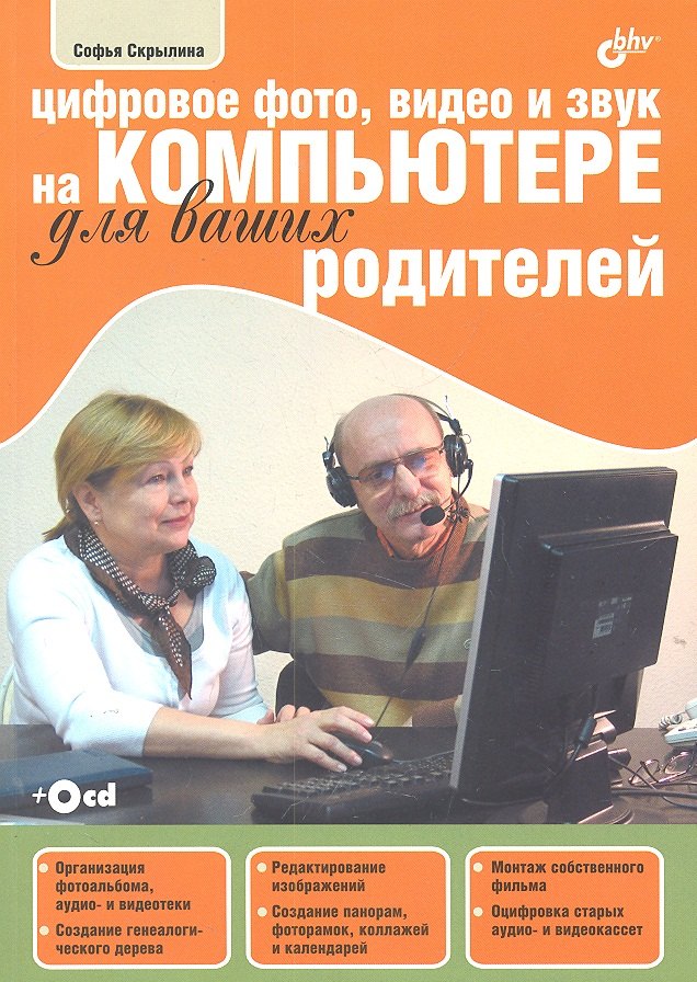 Н. Скрылина Софья: Цифровое фото, видео и звук на компьютере для ваших родителей (+ CD-ROM)