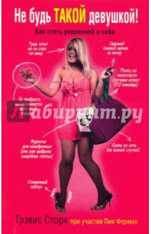Сторк Трэвис: Не будь такой девушкой!