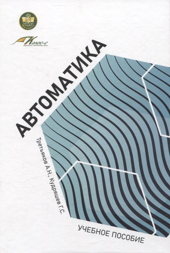 Сергеевич Кудряшев Геннадий: Автоматика: учебное пособие