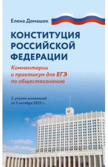 Домашек Елена Владимировна: Конституция Российской Федерации. Комментарий и практикум для ЕГЭ по обществознанию