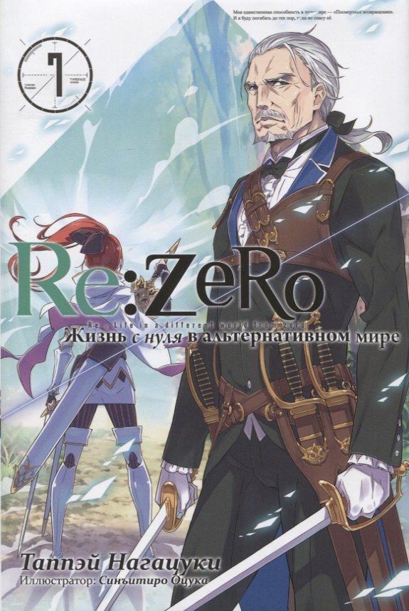 Нагацуки Таппэй: Re:Zero. Жизнь с нуля в альтернативном мире