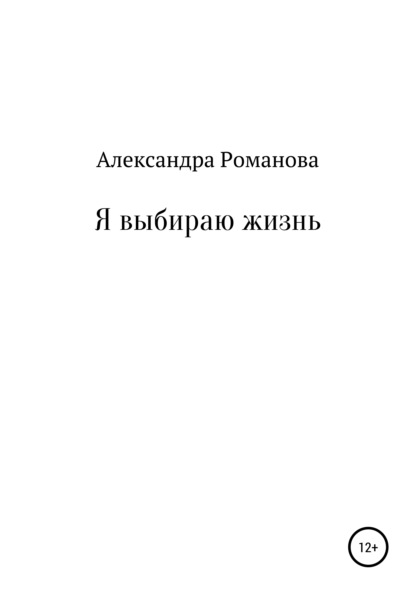 Романова Александра: Я выбираю жизнь