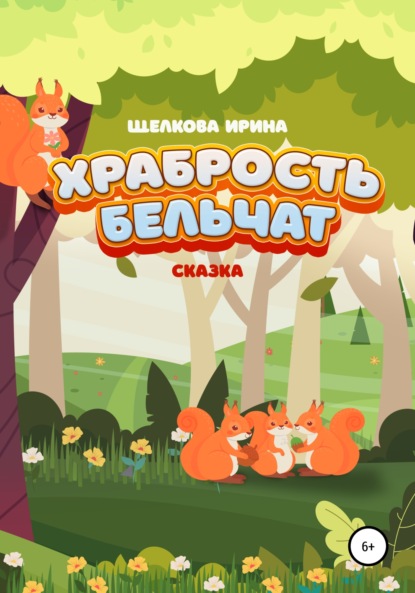 Ивановна Ирина Щелкова: Храбрость бельчат