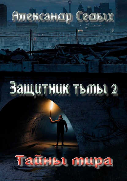 Седых Александр: Защитник тьмы – 2. Тайны мира