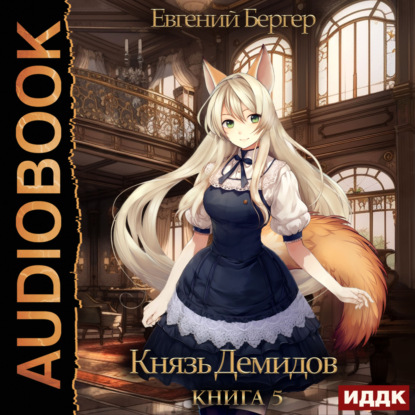 Бергер Евгений: Князь Демидов. Книга 5