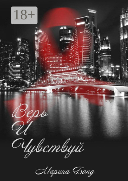 Бонд Марина: Верь И Чувствуй