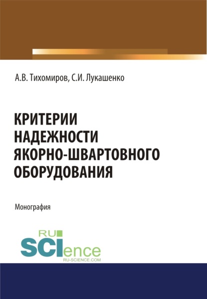 Васильевич Александр Тихомиров: Критерии надежности якорно-швартовного оборудования. (Аспирантура, Бакалавриат). Монография.