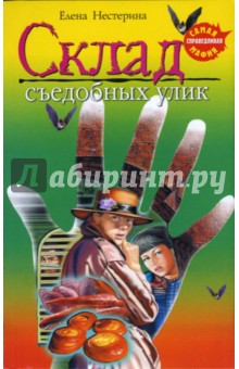 Нестерина Елена Вячеславовна: Склад съедобных улик