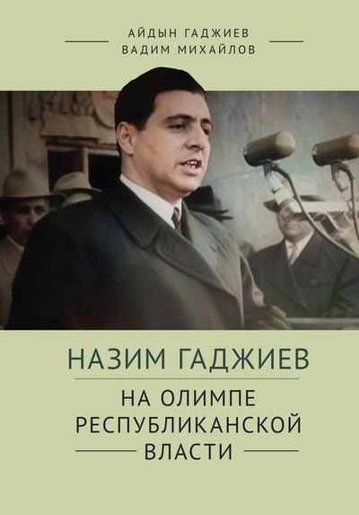 Назимович Гаджиев Айдын: Назим Гаджиев. На олимпе республиканской власти