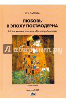 Лаврова Оксана Владимировна: Любовь в эпоху постмодерна. Ad hoc коучинг о людях "До востребования"