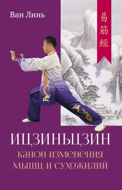 Линь Ван: Канон изменения мышц и сухожилий «Ицзиньцзин»