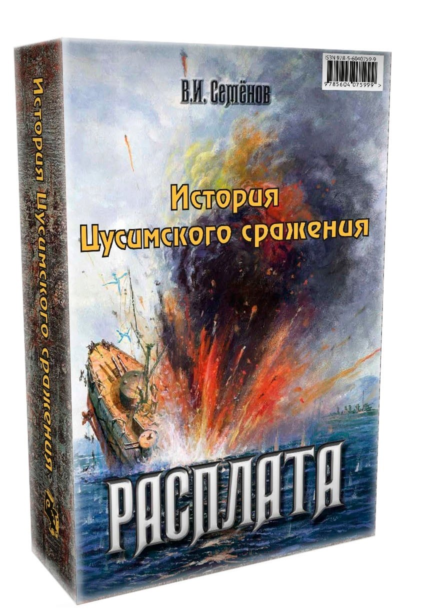 А.С. Новиков-Прибой: История Цусимского сражения: Цусима. Расплата (комплект из 2 книг)
