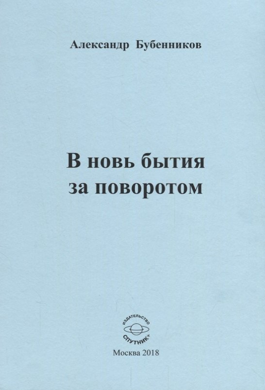 Николаевич Бубенников Александр: В новь бытия за поворотом. Стихи