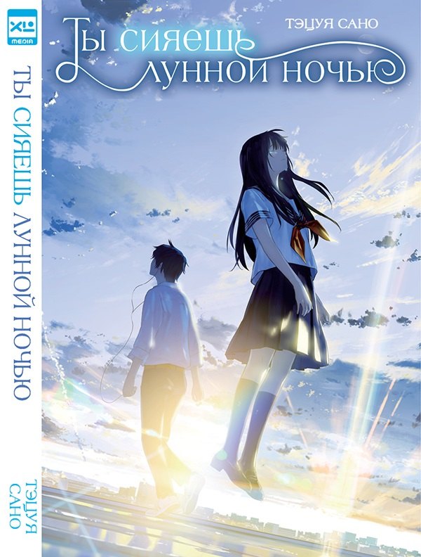 Сано Тэцуи: Ты сияешь лунной ночью. (Kimi wa Tsukiyo ni Hikarikagayaku). Новелла