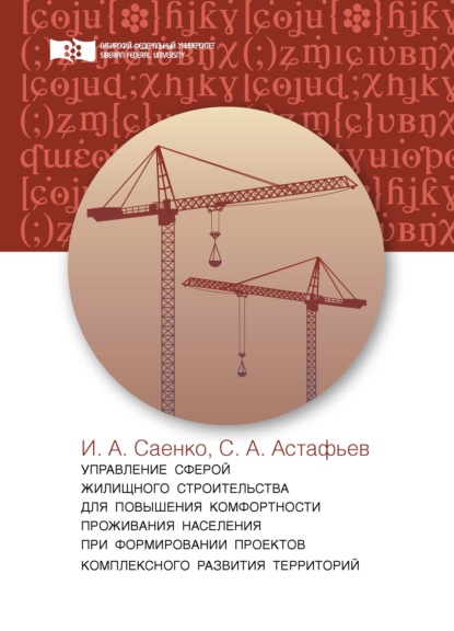 А. И. Саенко: Управление сферой жилищного строительства для повышения комфортности проживания населения при формировании проектов комплексного развития территорий
