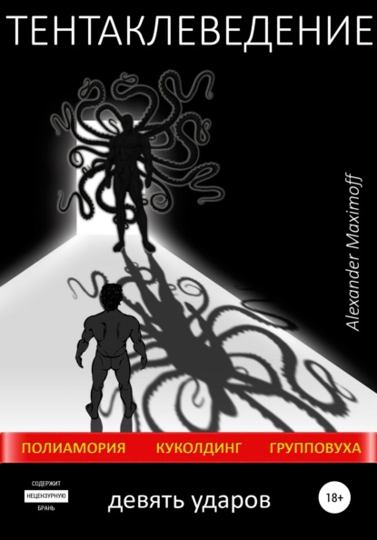 Maximoff Alexander: Тентаклеведение. Девять ударов