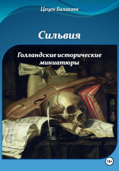 Алексеевич Цецен Балакаев: Сильвия и Голландские исторические миниатюры