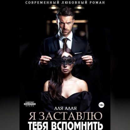 Алая Аля: Я заставлю тебя вспомнить