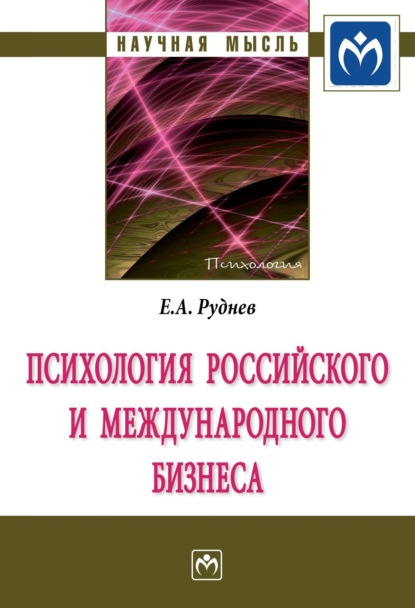 Анатольевич Евгений Руднев: Психология российского и международного бизнеса