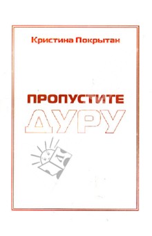 Покрытан Кристина: Пропустите дуру