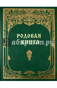 Родовая книга для ведения летописи