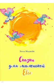 Маджейк Этель: Сказки для маленькой Евы
