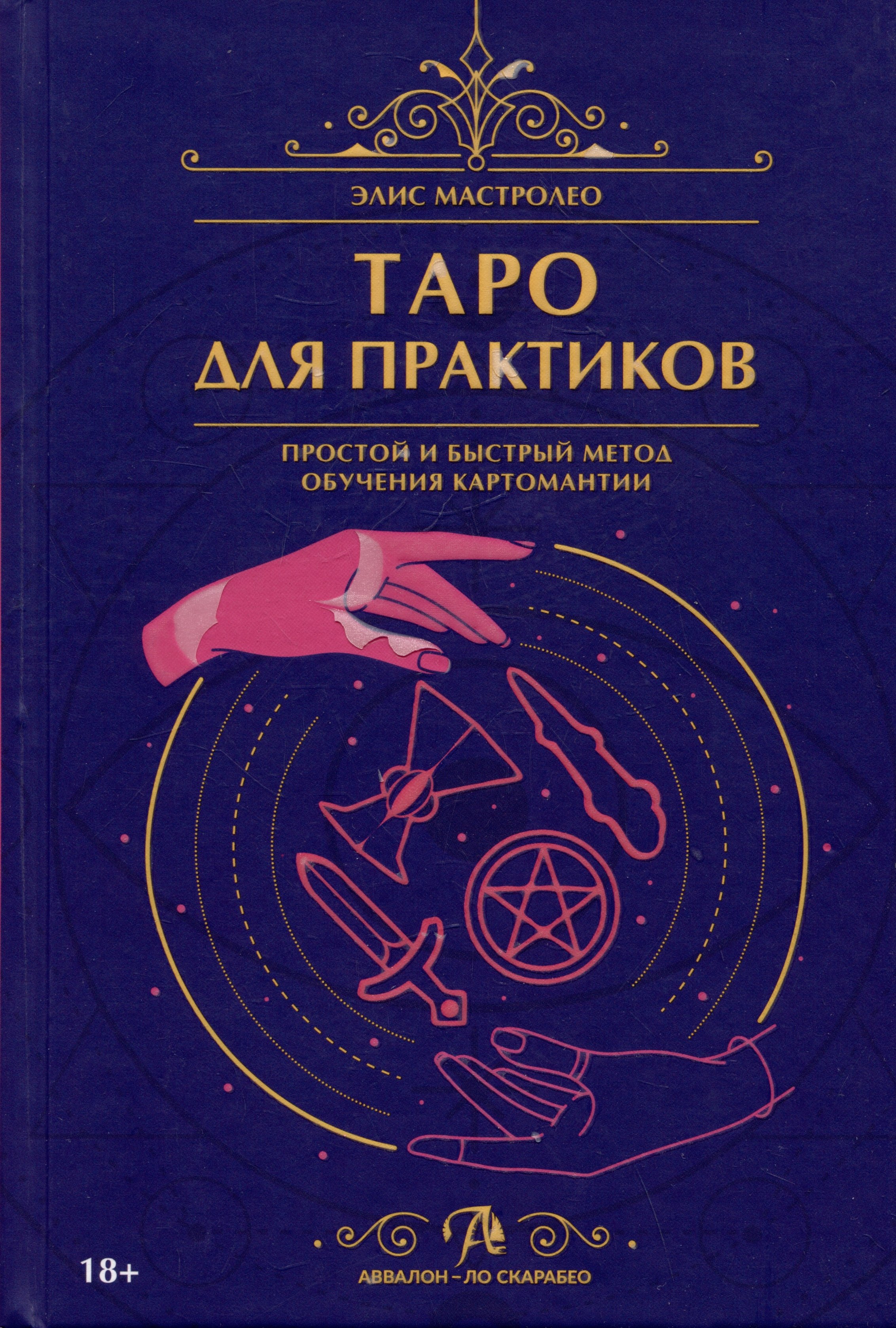 Мастролео Элис: Таро для практиков. Простой и быстрый метод обучения картомантии