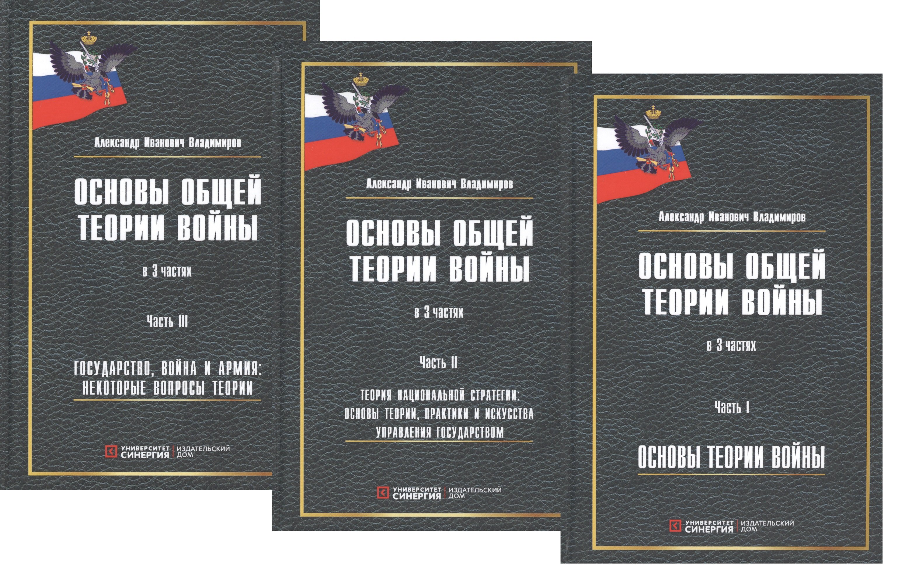 Алексей Владимиров: Основы общей теории войны. В 3-х частях. Часть I. Основы теории войны. Часть II. Теория национальной стратегии. Часть III. Государство, война и армия (комплект из 3-х книг)