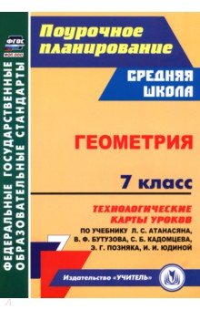 Ковтун Галина Юрьевна: Геометрия. 7 класс. Технологические карты уроков по учебнику Л. Атанасяна, В. Бутузова и др.