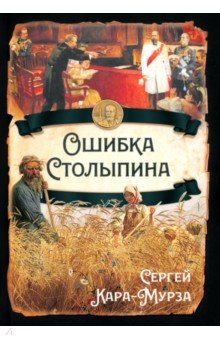 Кара-Мурза Сергей Георгиевич: Ошибка Столыпина