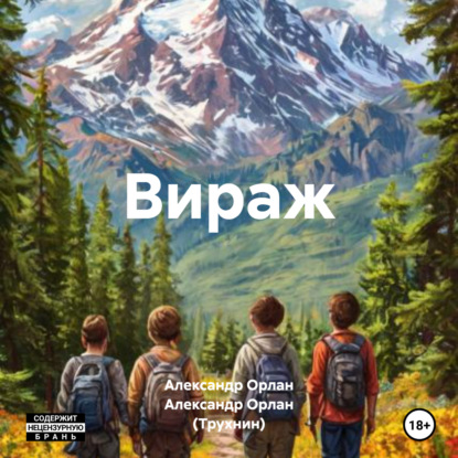 Орлан Александр: Вираж