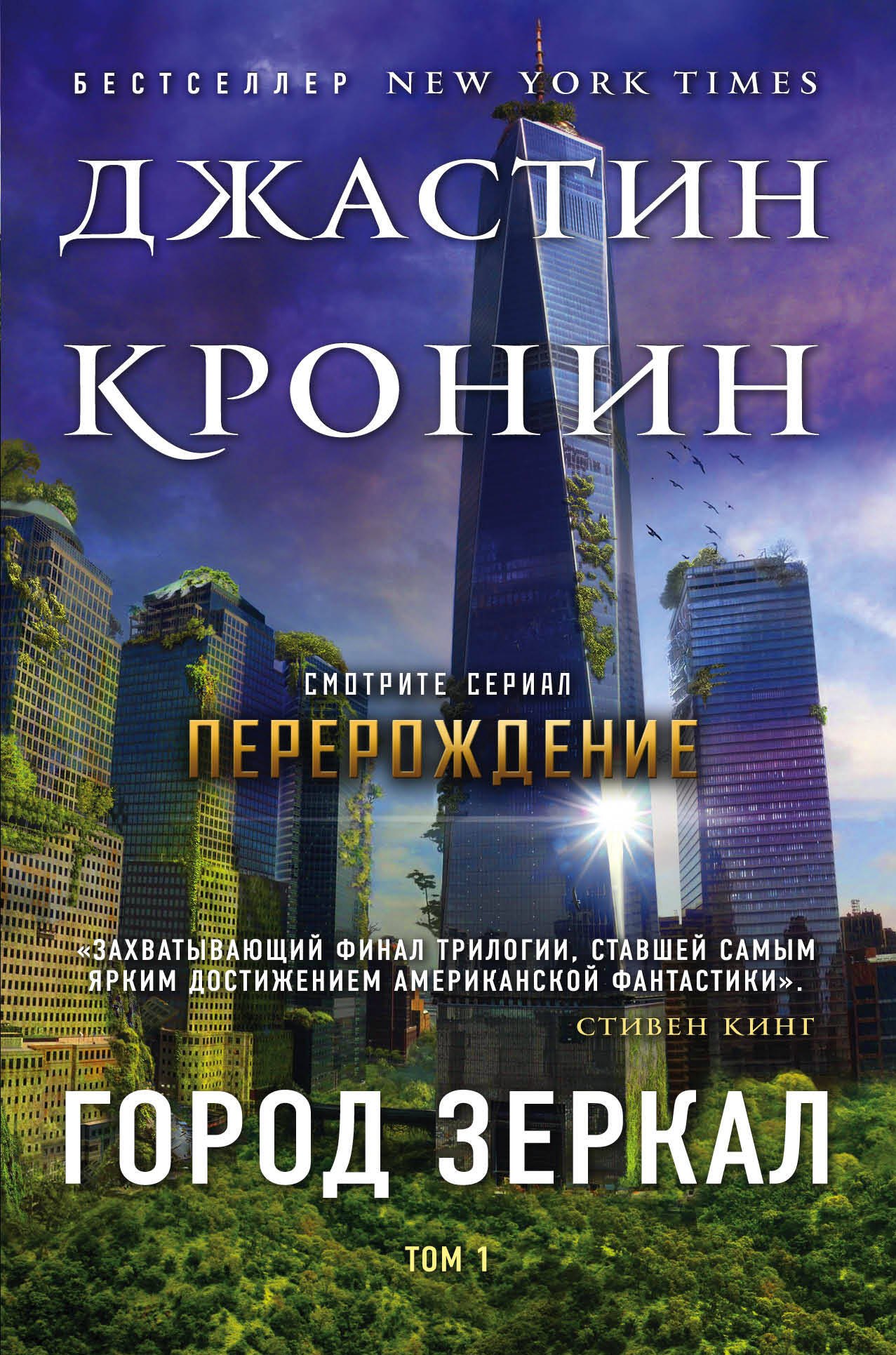 Джастин Кронин: Город зеркал. Том 1