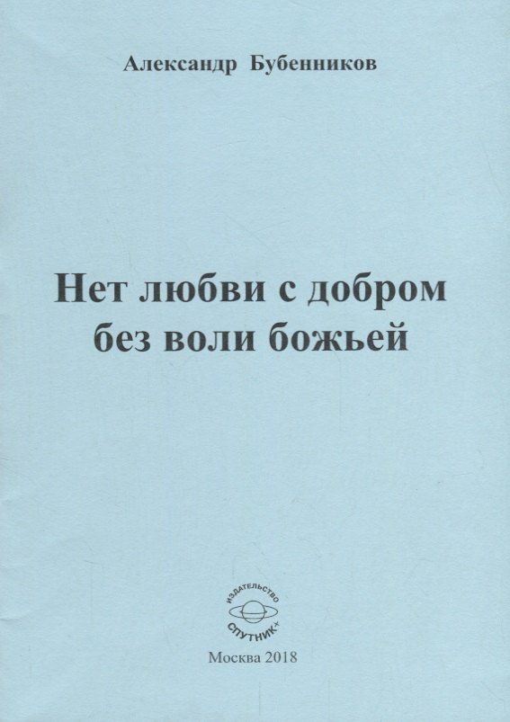 Николаевич Бубенников Александр: Нет любви с добром без воли божьей. Стихи