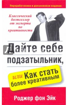 Эйк Роджер фон: Дайте себе подзатыльник, или Как стать более креативным
