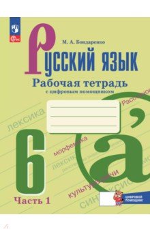 Бондаренко Марина Анатольевна: Русский язык. 6 класс. Рабочая тетрадь с цифровым помощником. В 2-х частях. Часть 1