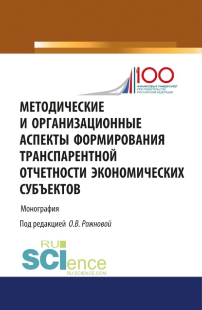 Владимировна Ольга Рожнова: Методические и организационные аспекты формирования транспарентной отчетности экономических субъектов. (Аспирантура, Бакалавриат, Магистратура). Монография.