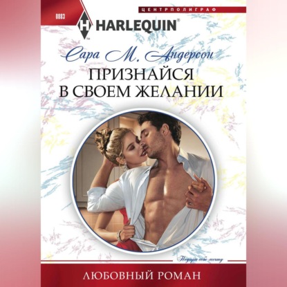 М. Сара Андерсон: Признайся в своем желании