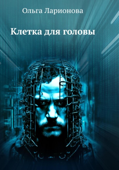 Ларионова Ольга: Клетка для головы