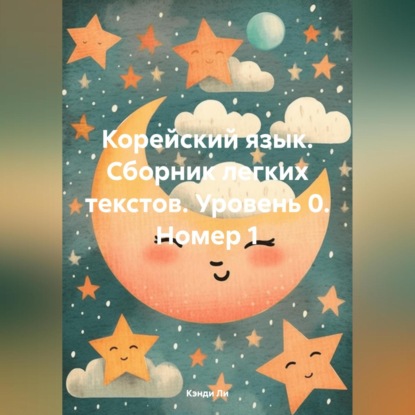 Ли Кэнди: Корейский язык. Сборник легких текстов. Уровень 0. Номер 1