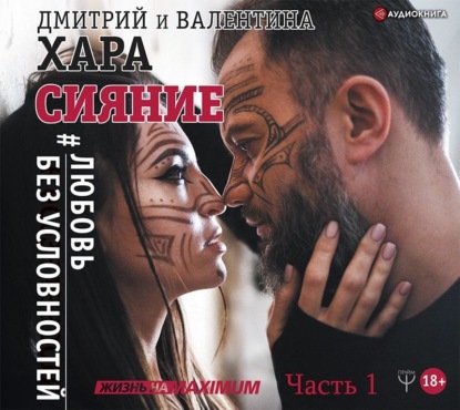 Хара Дмитрий: Сияние. #Любовь без условностей. Часть 1