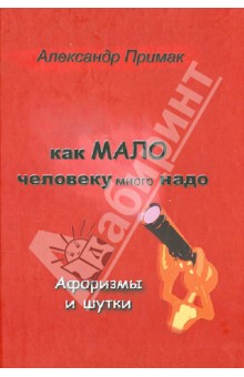 Примак Александр: Как мало человеку много надо