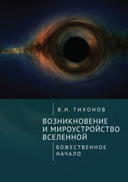 Тихонов Владимир: Возникновение и мироустройство Вселенной. Божественное начало