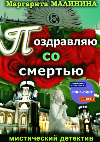 Малинина Маргарита: Поздравляю со смертью