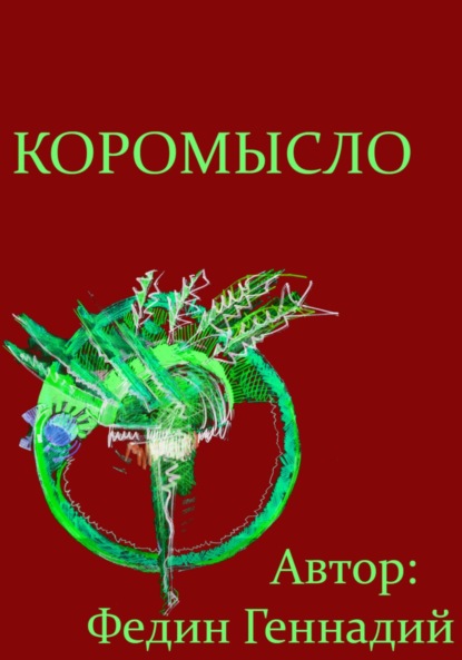 Львович Геннадий Федин: Коромысло